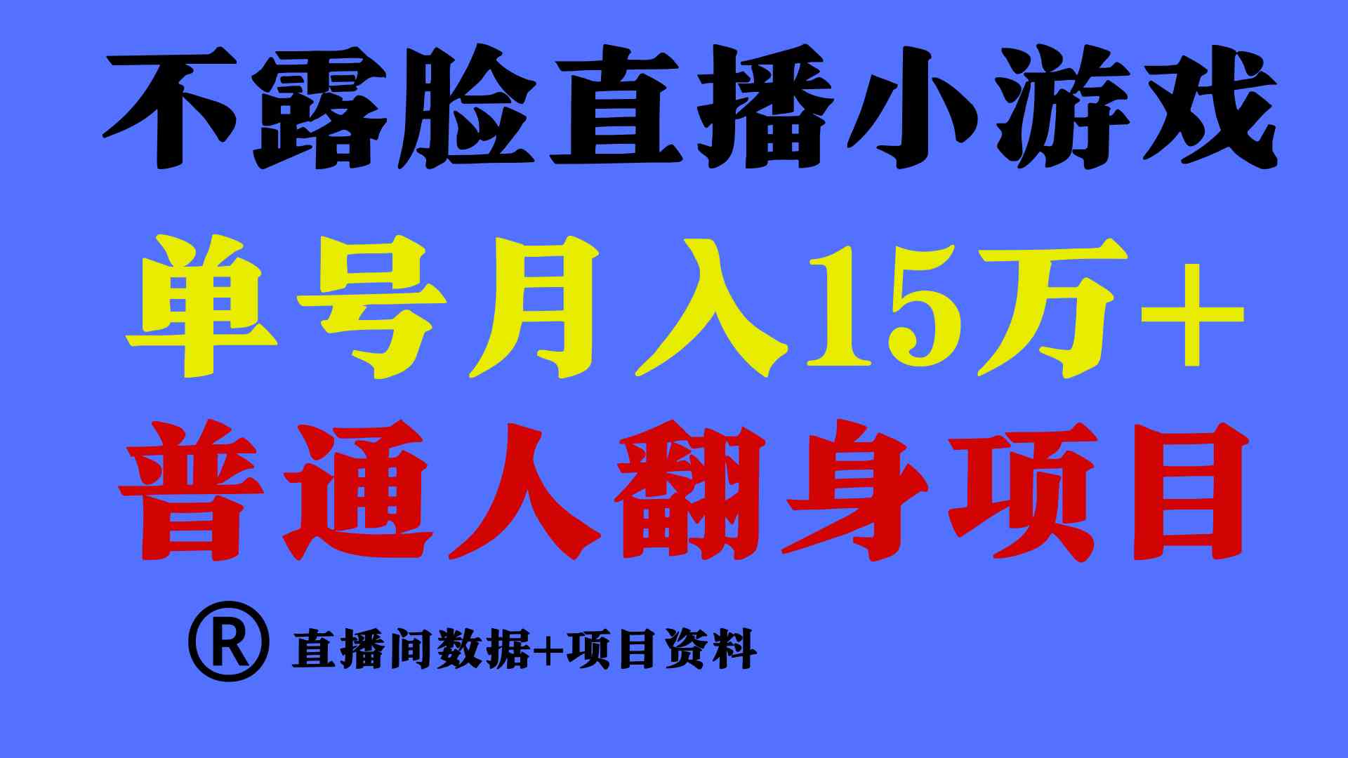 普通人翻身项目 ，月收益15万+，不用露脸只说话直播找茬类小游戏，小白…-创客聚集地