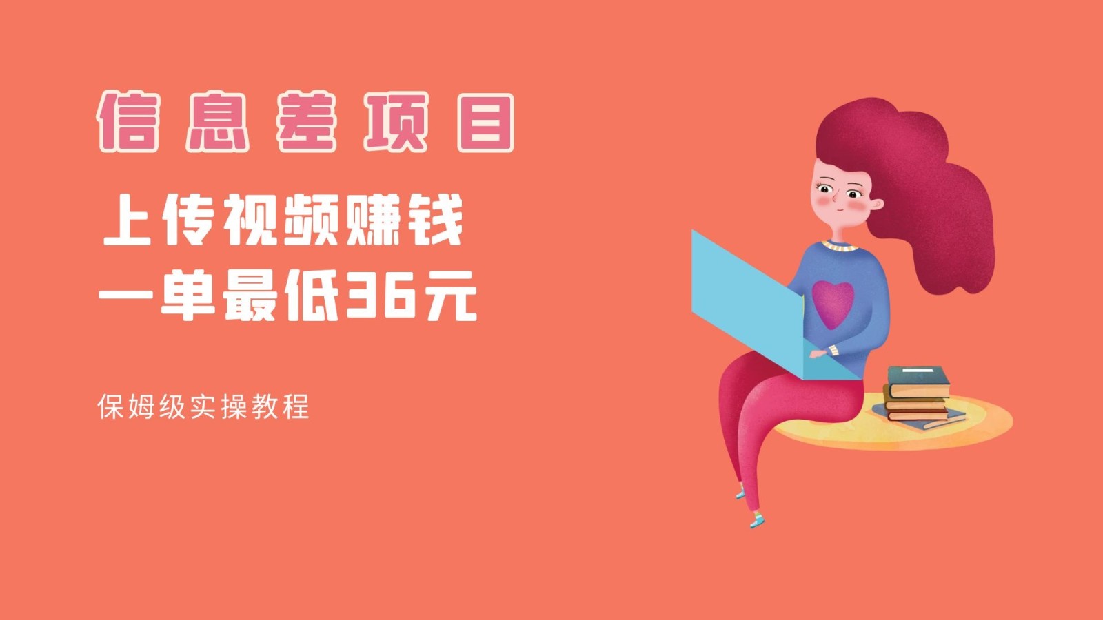 顶级信息差项目，帮别人上传视频，一个视频最低36，保姆级全流程。-创客聚集地