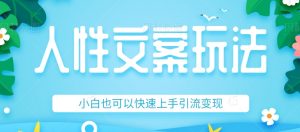 人性文案今日话题详细教程和玩法，精准引流情感粉丝，小白上手也可以日入500+-创客聚集地