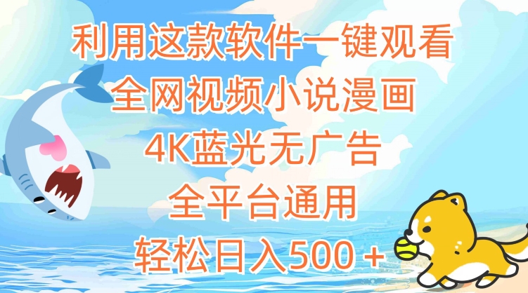 利用这款软件一键观看全网视频小说漫画，4K蓝光无广告，全平台通用，轻松日入500＋-创客聚集地