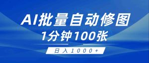 利用AI帮人自动修图，傻瓜式操作0门槛，日入1000+-创客聚集地