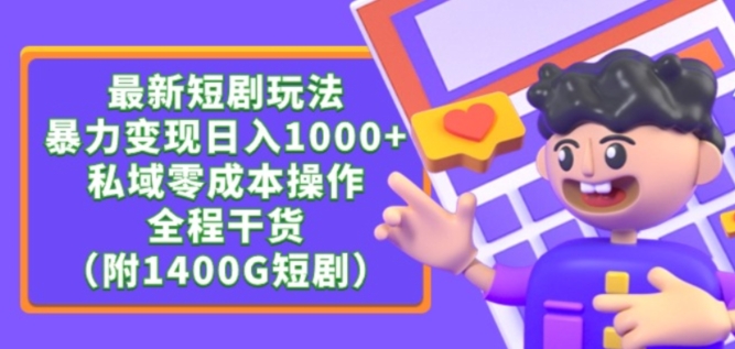 最新短剧玩法，暴力变现轻松日入1000+，私域零成本操作，全程干货（附1400G短剧资源）-创客聚集地