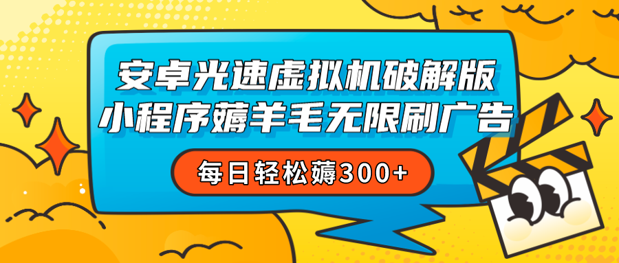 安卓虚拟机薅小程序羊毛无限刷广告 每日轻松薅300+-创客聚集地