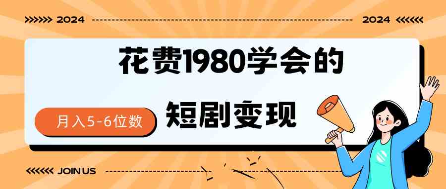 短剧变现技巧 授权免费一个月轻松到手5-6位数-创客聚集地