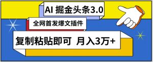 AI自动生成头条,三分钟轻松发布内容,复制粘贴即可,保守月入3万+-创客聚集地