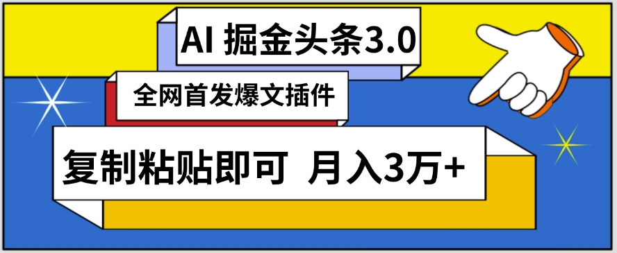 AI自动生成头条，三分钟轻松发布内容，复制粘贴即可，保守月入3万+-创客聚集地