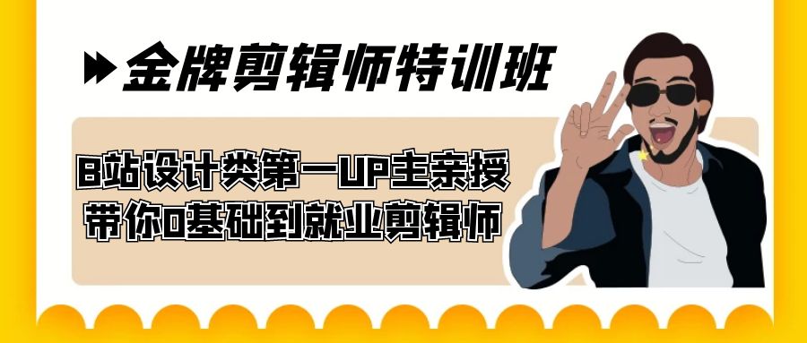 60天-金牌剪辑师特训班 B站设计类第一UP主亲授 带你0基础到就业剪辑师-创客聚集地