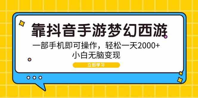 靠抖音手游梦幻西游，一部手机即可操作，轻松一天2000+，小白无脑变现-创客聚集地
