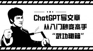 如何利用ChatGPT写文章，从入门秒变高手的“武功秘籍”-创客聚集地