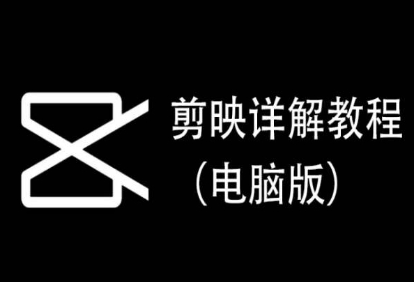 剪映详解教程（电脑版），每集都是精华，直接实操-创客聚集地