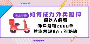 如何成为外卖超神,餐饮人必看!外卖月销2000单,营业额超8万+的秘诀-创客聚集地