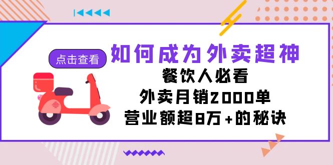 如何成为外卖超神，餐饮人必看！外卖月销2000单，营业额超8万+的秘诀-创客聚集地