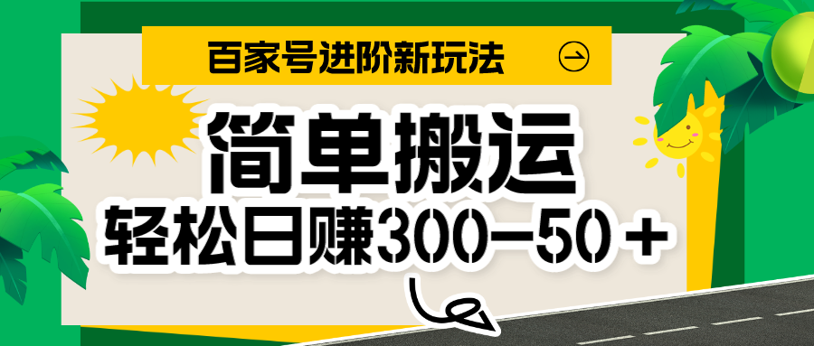 百家号新玩法，简单搬运便可日入300-500＋，保姆级教程-创客聚集地