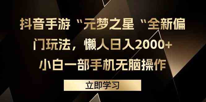 抖音手游“元梦之星“全新偏门玩法，懒人日入2000+，小白一部手机无脑操作-创客聚集地