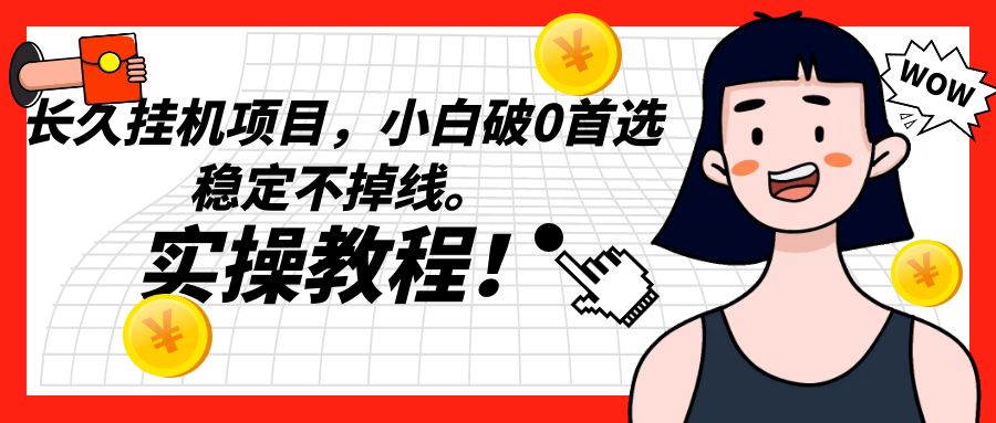 长久挂机项目，小白破0首选，稳定不掉线。实操教程，轻松躺赚。-创客聚集地