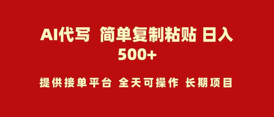 AI代写项目 简单复制粘贴 小白轻松上手 日入500+-创客聚集地
