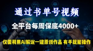 通过书单号视频，全平台每周保底4000+，利用AI解说一键原创作品-创客聚集地