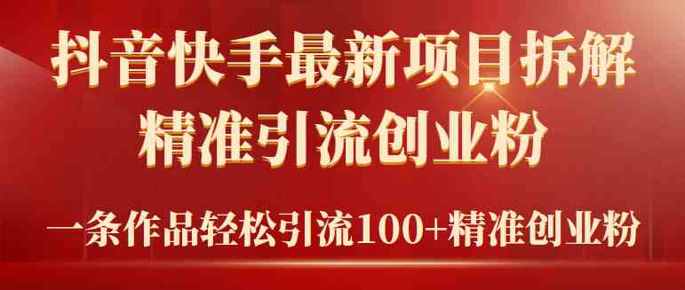 2024年抖音快手最新项目拆解视频引流创业粉，一天轻松引流精准创业粉100+-创客聚集地