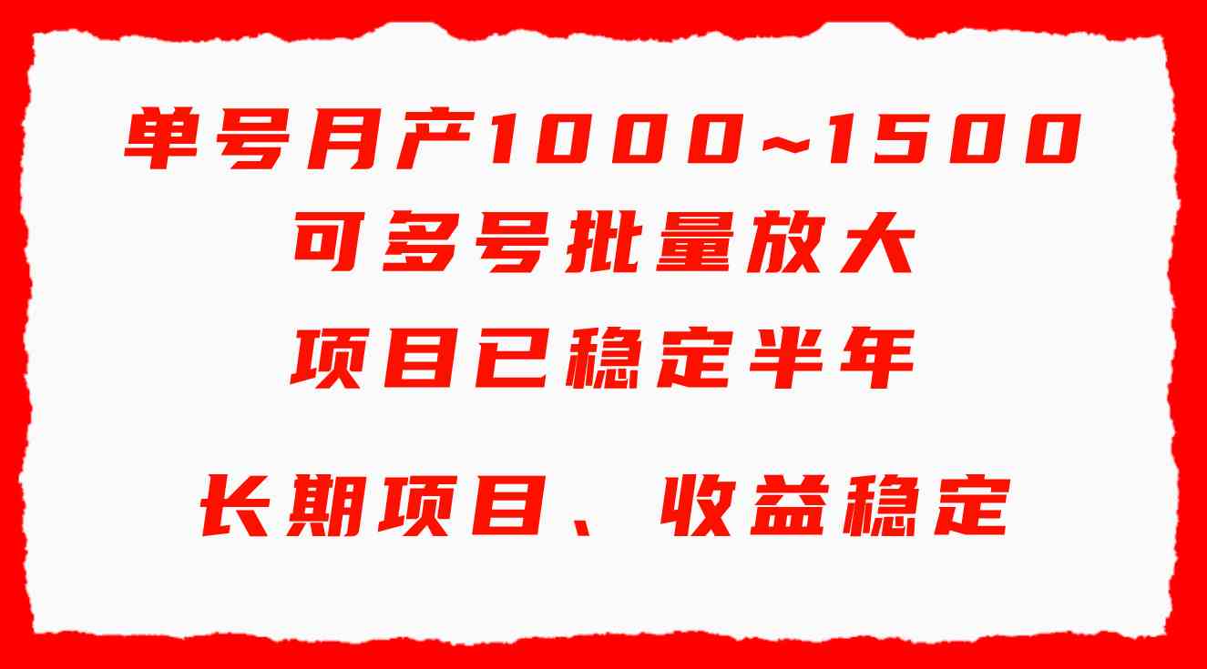 单号月收益1000~1500，可批量放大，手机电脑都可操作，简单易懂轻松上手-创客聚集地