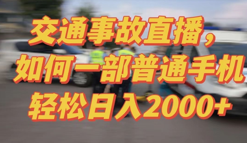 2024最新玩法半无人交通事故直播，实战式教学，轻松日入2000＋，人人都可做-创客聚集地