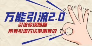 万能引流2.0，引流变现陪跑，所有引流方法亲测有效-创客聚集地