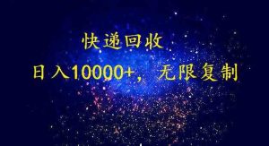 完美落地，暴利快递回收项目。每天收入10000+，可无限放大-创客聚集地