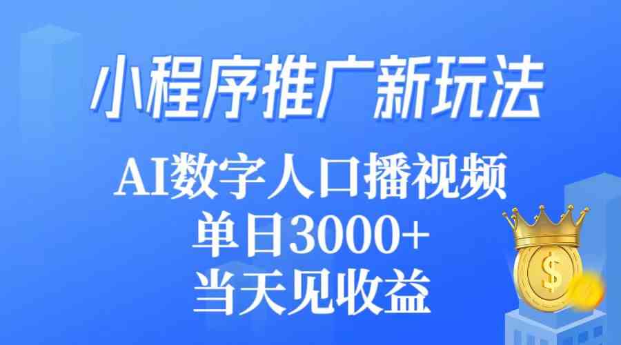 小程序推广新玩法，AI数字人口播视频，单日3000+，当天见收益-创客聚集地