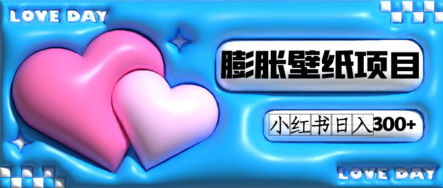 小红书膨胀壁纸项目玩法，女生最爱的壁纸，0门槛新手也可操作日入300+-创客聚集地