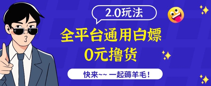 外面收费2980的全平台通用白嫖撸货项目2.0玩法【仅揭秘】-创客聚集地