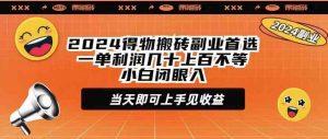 2024得物搬砖副业首选一单利润几十上百不等小白闭眼当天即可上手见收益-创客聚集地