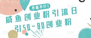 咸鱼创业粉引流日引50-80创业粉-创客聚集地