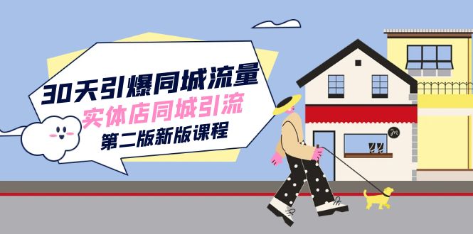 30天引爆-同城流量，实体店同城引流（第二版新版课程）-创客聚集地