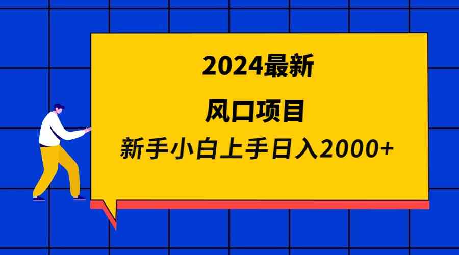 2024最新风口项目 新手小白日入2000+-创客聚集地