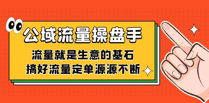 公域流量-操盘手，流量就是生意的基石，搞好流量定单源源不断-创客聚集地