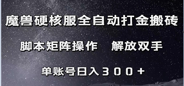 魔兽硬核服自动打金搬砖，脚本矩阵操作，单账号300+ （附教程+脚本）-创客聚集地