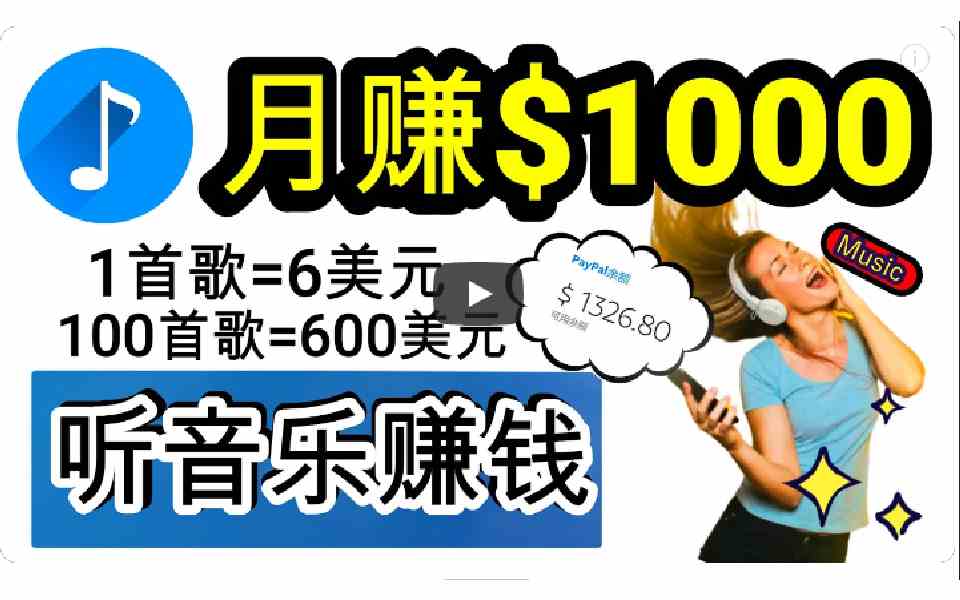 2024年独家听歌曲轻松赚钱，每天30分钟到1小时做歌词转录客，小白日入300+-创客聚集地