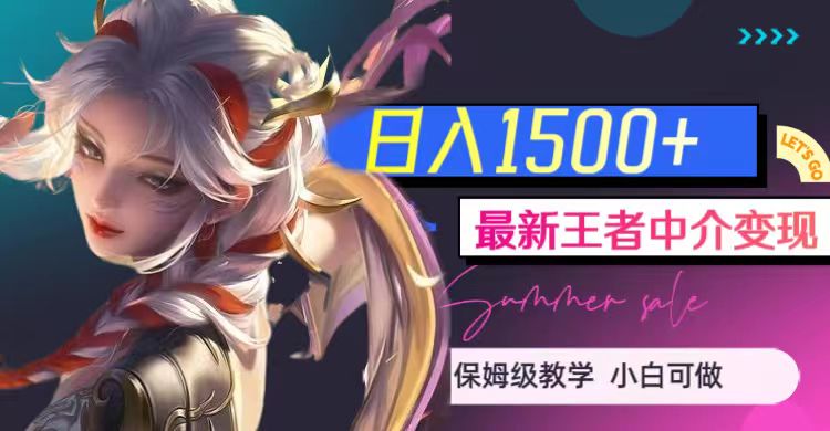 最新王者中介变现，日入1500+（教程+软件+1000G王者教学素材）-创客聚集地