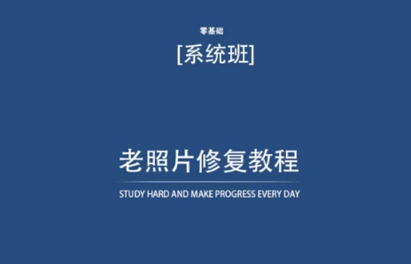 老照片修复教程（带资料），再也不用去照相馆修复了！-创客聚集地