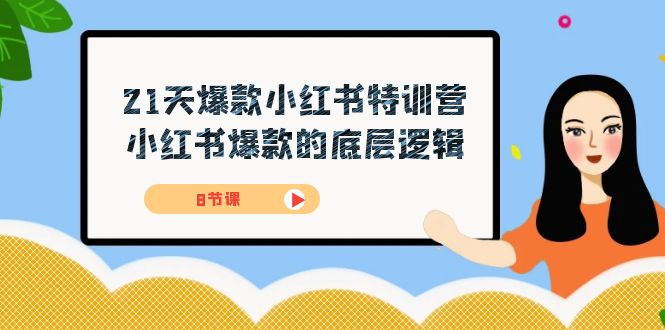 21天-爆款小红书特训营，小红书爆款的底层逻辑（8节课）-创客聚集地