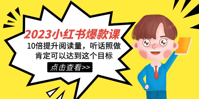 2023小红书·爆款课，10倍提升阅读量，听话照做肯定可以达到这个目标-创客聚集地