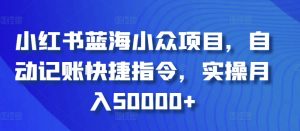 小红书蓝海小众项目，自动记账快捷指令，实操月入50000+-创客聚集地