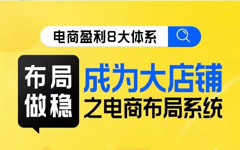 八大体系布局篇·布局做稳，成为大店的电商布局线上课-创客聚集地