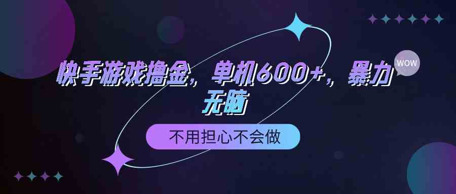 快手游戏100%转化撸金，单机600+，不用担心不会做-创客聚集地