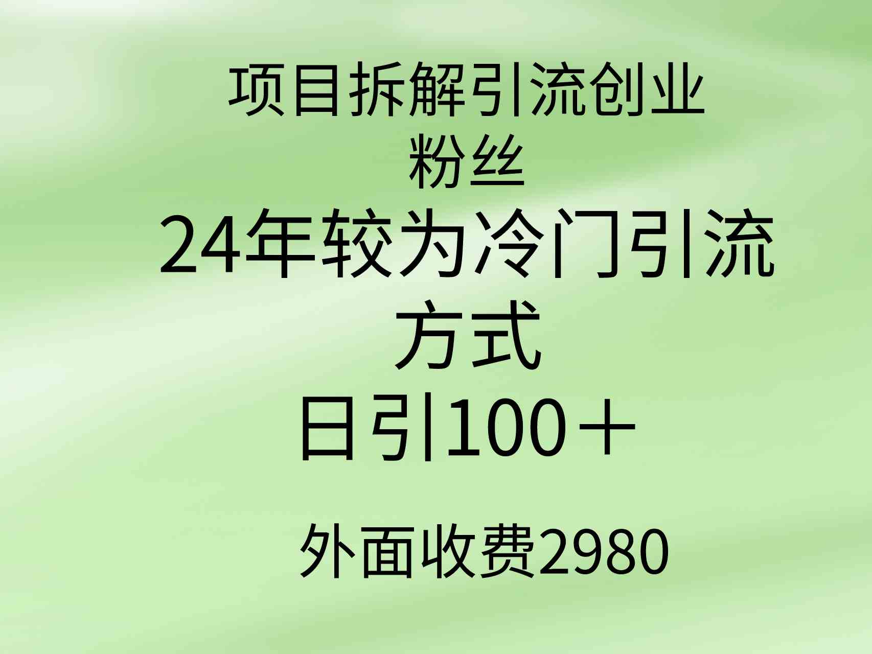 项目拆解引流创业粉丝，24年较冷门引流方式，轻松日引100＋-创客聚集地