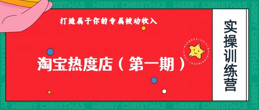 淘宝热度店第一期，0成本操作，可以付费扩大收益，个人或工作室最稳定持久的项目-创客聚集地