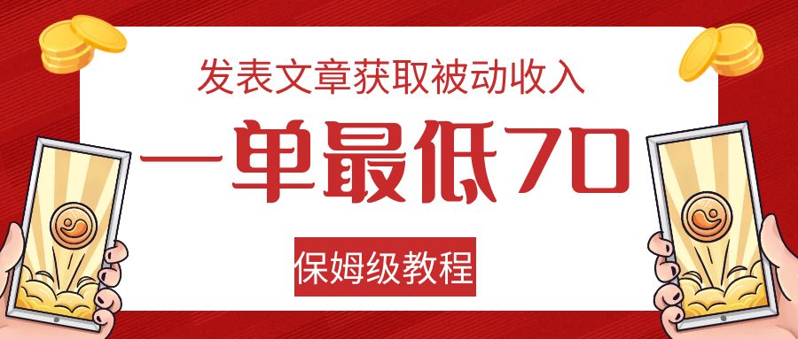 发表文章获取被动收入，一单最低70，保姆级教程-创客聚集地
