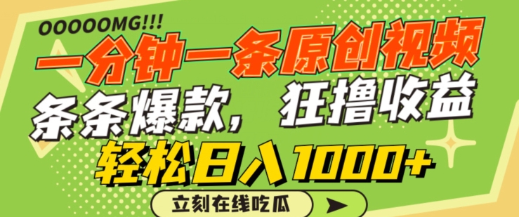 一分钟一条原创视频，蹭热点撸收益，条条爆款，狂撸各大平台，轻松日入1000+-创客聚集地
