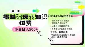 0基础知识付费玩法 小白也能日入500+ 实操教程-创客聚集地