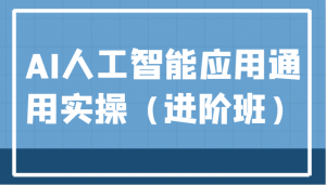 AI人工智能应用通用实操（进阶班），ChatGPT和AI绘画教学演练，AIGC为行业赋能变现！-创客聚集地
