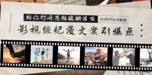 影视综纪漫文案引爆点，给你打开思维醍醐灌顶+255种开头详解课（26节）-创客聚集地